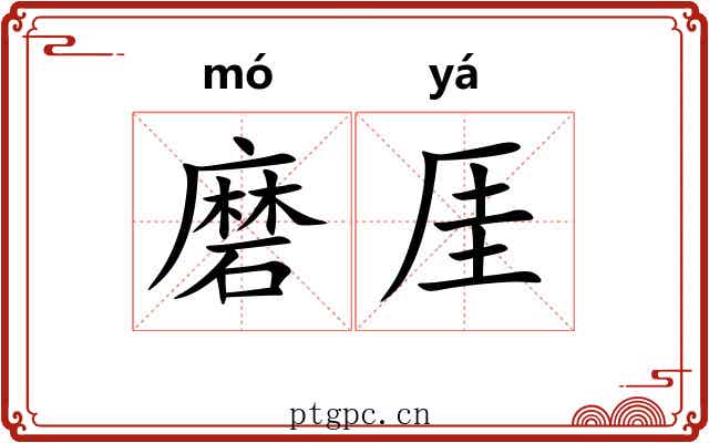 磨厓
