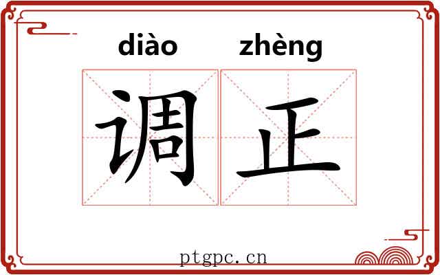 调正 调正