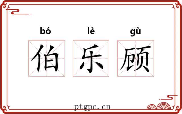 伯乐顾