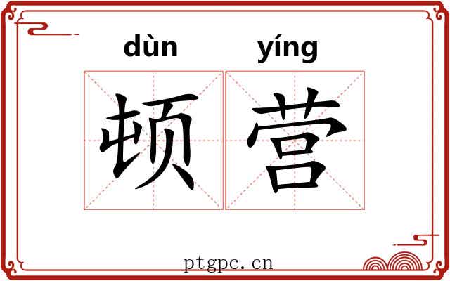 顿营 顿营