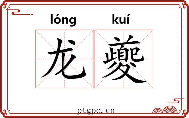 龙夔