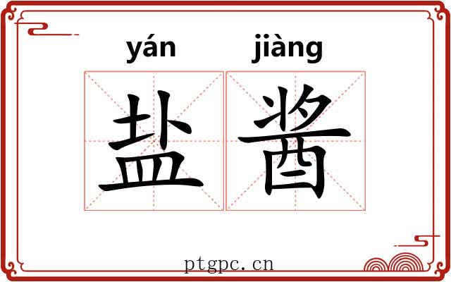 盐酱