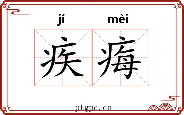 疾痗