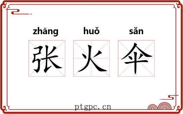 张火伞 张火伞