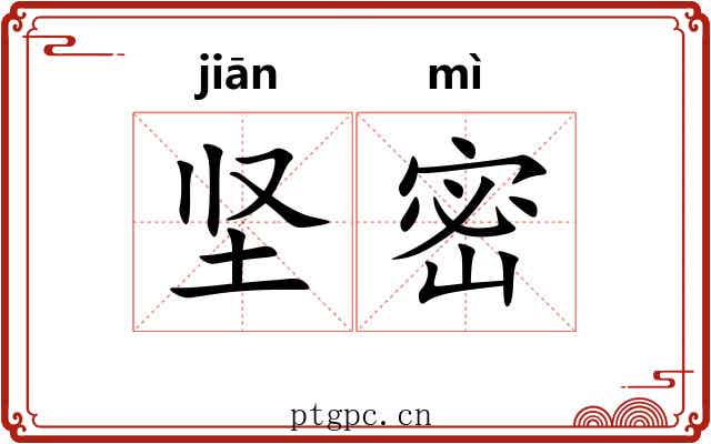 坚密