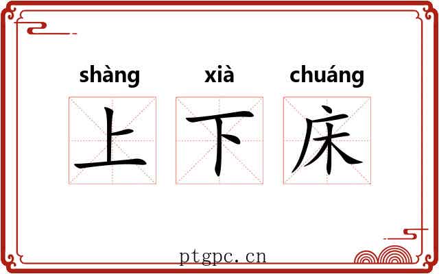 上下床 上下床