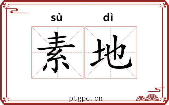 素地 素地