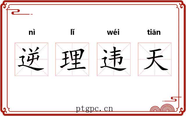 逆理违天 逆理违天