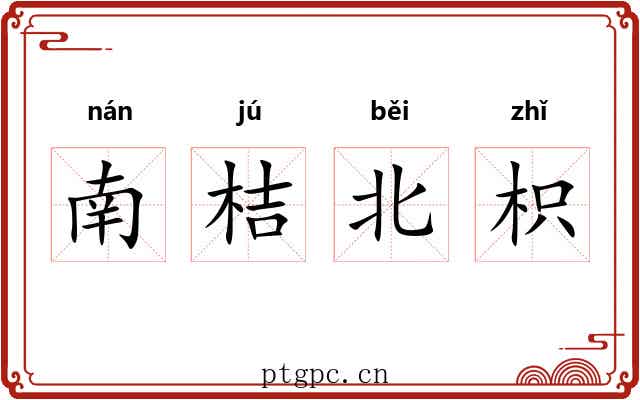 南桔北枳 南桔北枳