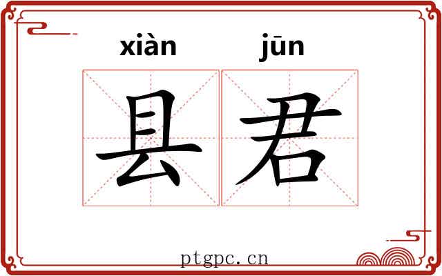 县君 县君