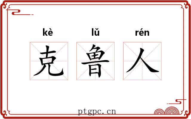 克鲁人 克鲁人
