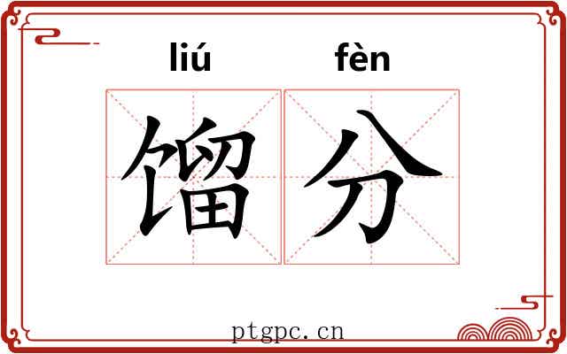 馏分 馏分