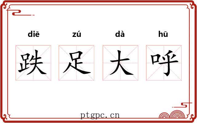 跌足大呼 跌足大呼