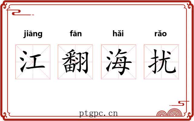 江翻海扰
