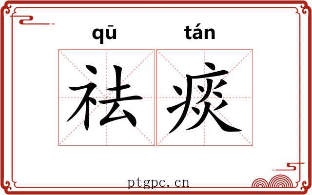 祛痰