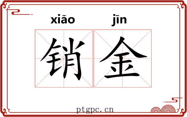 销金 销金
