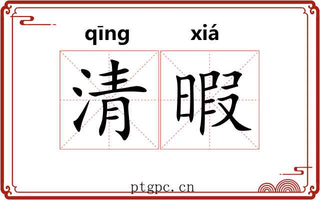 清暇 清暇