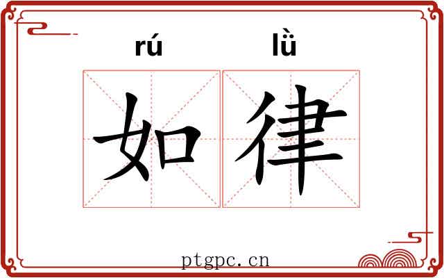 如律 如律