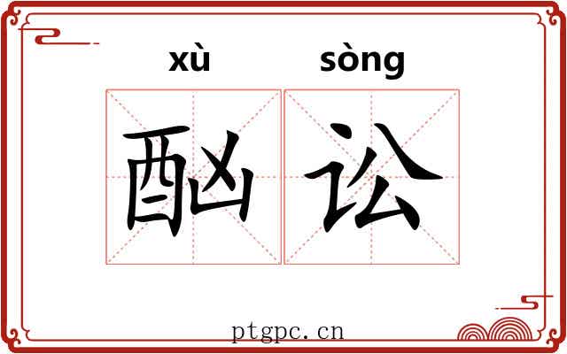 酗讼