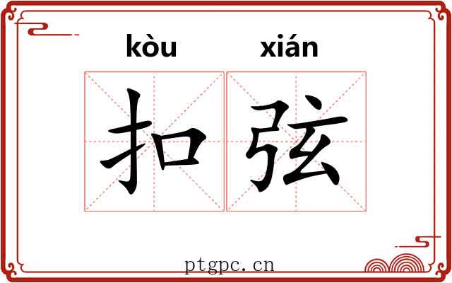 扣弦 扣弦
