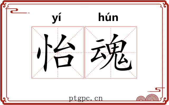 怡魂