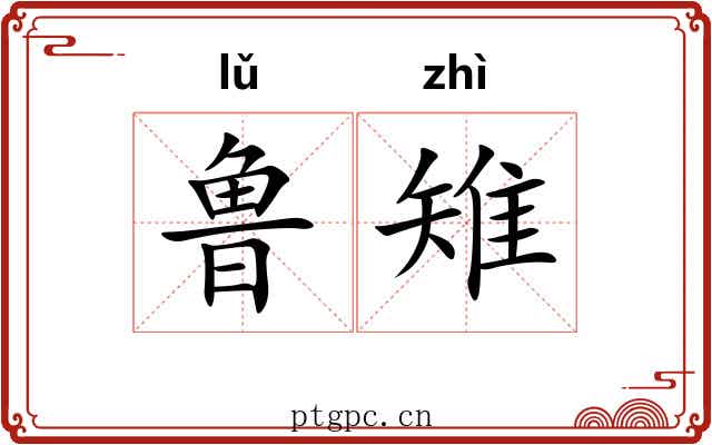 鲁雉 鲁雉