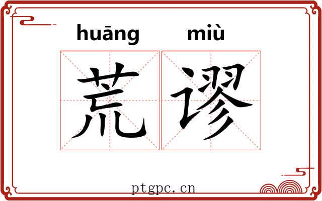 荒谬 荒谬