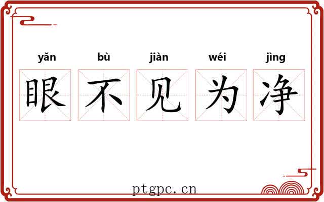 眼不见为净