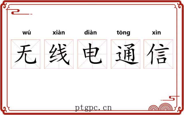无线电通信 无线电通信