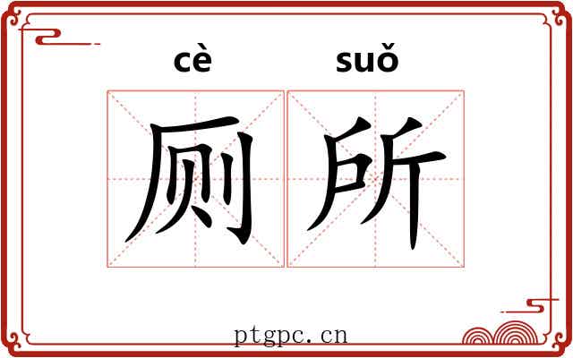 厕所 厕所