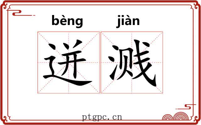 迸溅
