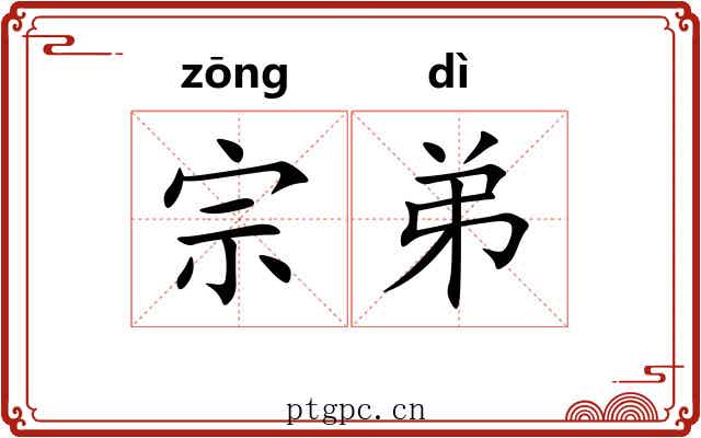 宗弟 宗弟
