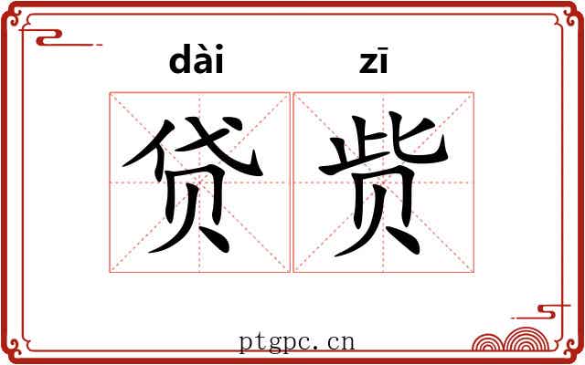 贷赀