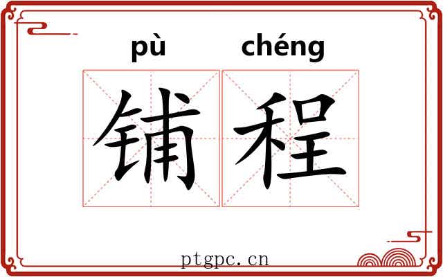 铺程