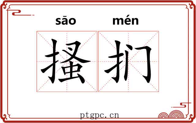 搔扪