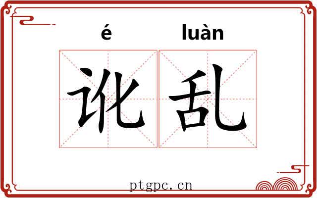 讹乱 讹乱