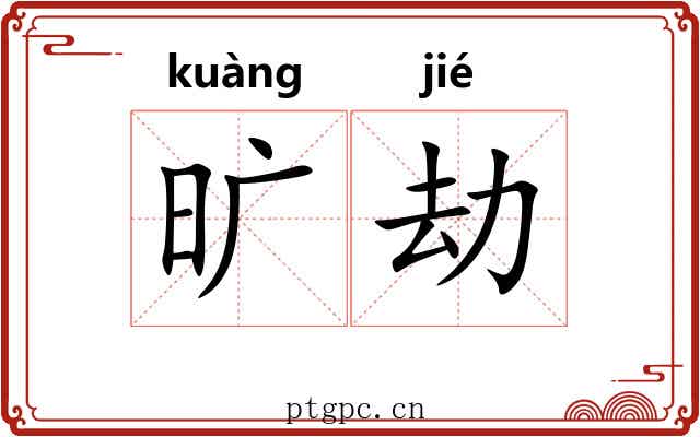 旷劫 旷劫