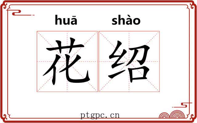 花绍