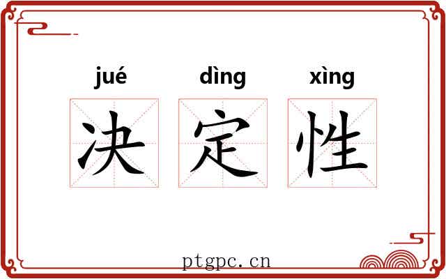 决定性 决定性