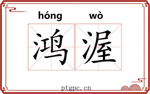 鸿渥