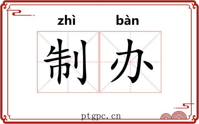 制办