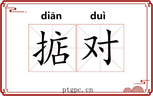 掂对 掂对