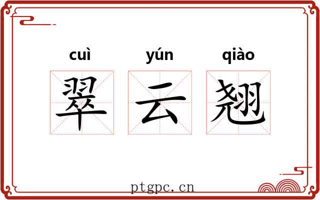 翠云翘 翠云翘