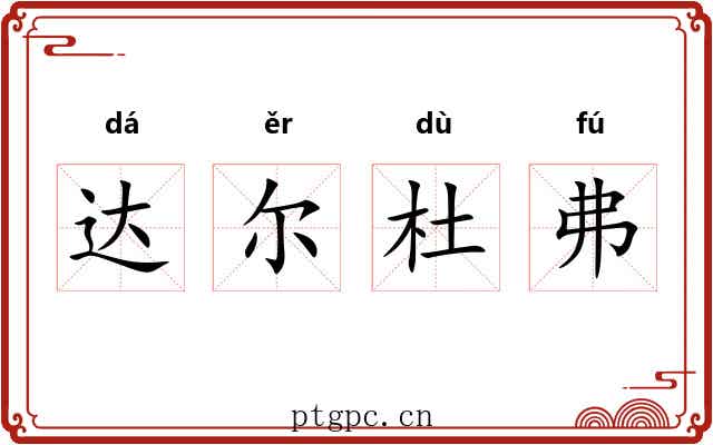 达尔杜弗 达尔杜弗