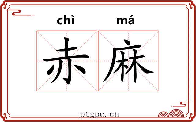 赤麻 赤麻