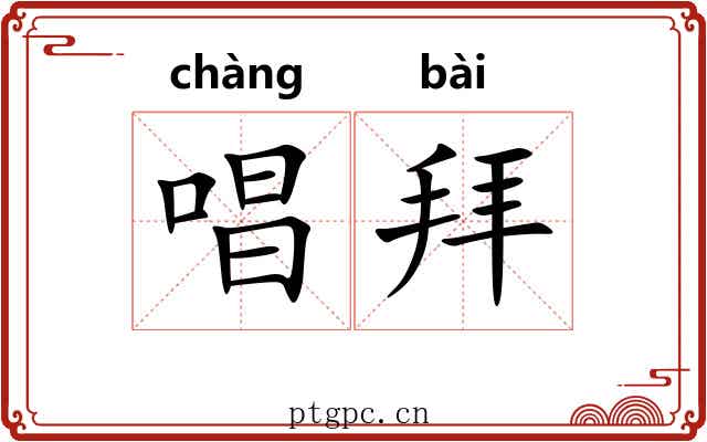 唱拜