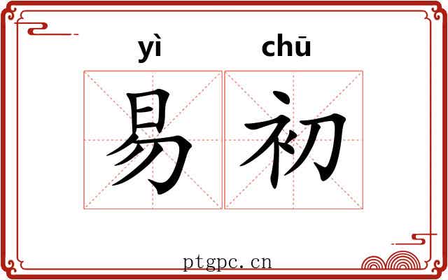 易初 易初
