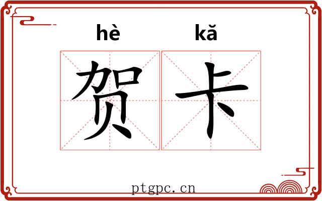 贺卡