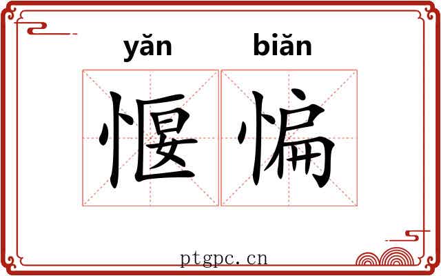 愝惼