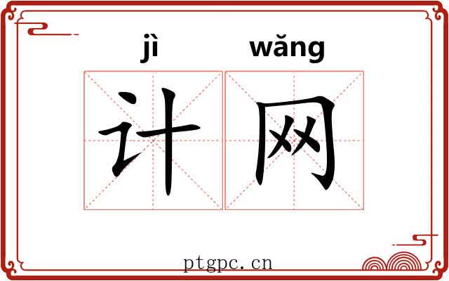 计网